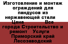 Изготовление и монтаж ограждений для пандусов из нержавеющей стали. › Цена ­ 10 000 - Все города Строительство и ремонт » Услуги   . Приморский край,Лесозаводский г. о. 